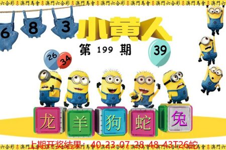 199期澳门六合小黄人